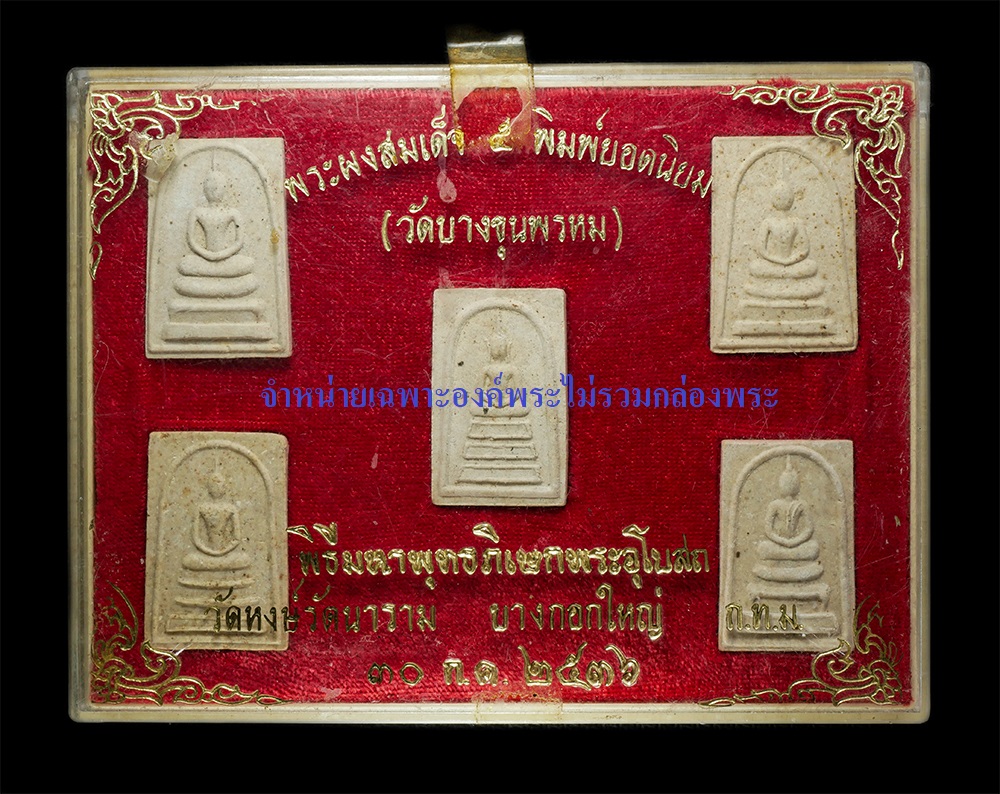 15Dec24 (157)dpp.jpg - พระสมเด็จบางขุนพรหม 5 พิมพ์ยอดนิยม พิธีมหาพุทธภิเษกพระอุโบสถ วัดหงษ์รัตนาราม บองกอกใหญ่ กรุงเทพฯ ปี2536 เนื้อผงพุทธคุณ ผงว่าน มวลสารเก่าหลายอย่าง พิมพ [..] | https://kamulet.in.th